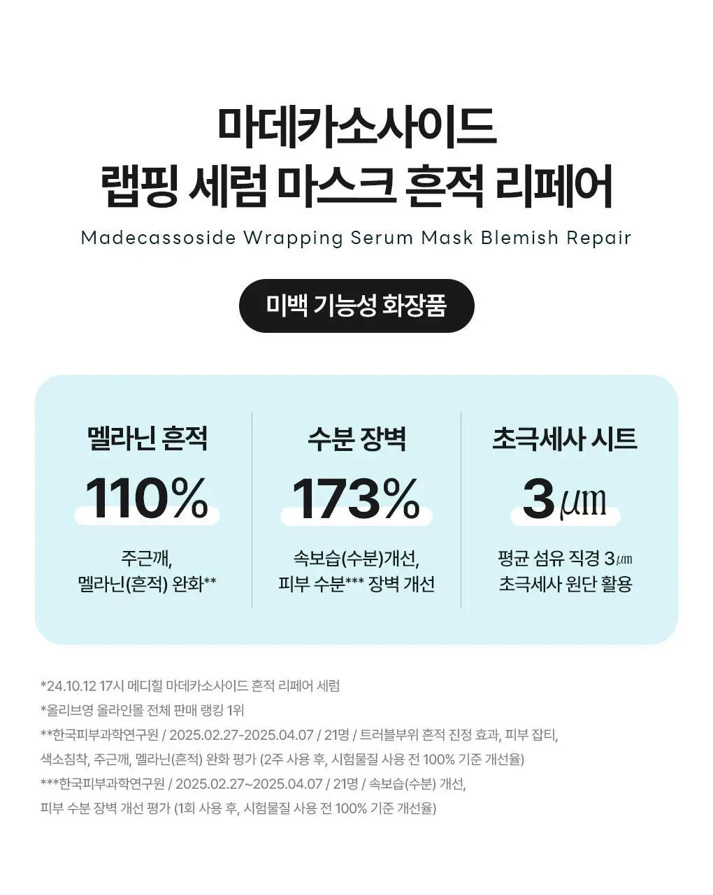 [초밀착 세럼팩] 메디힐 랩핑 세럼 마스크 1매 6종 상세페이지 8